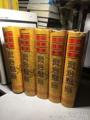 《文白对照全译《资治通鉴》》经典读后感有感