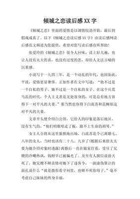 《原配(倾城之恋系列)》读后感锦集