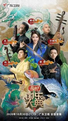 《国乐大典 第三季》好看吗？经典影评锦集