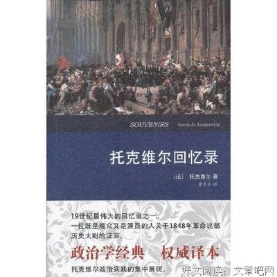 托克维尔回忆录读后感锦集