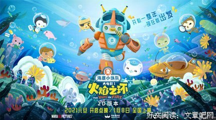 《海底小纵队：火焰之环》好看吗？经典影评锦集