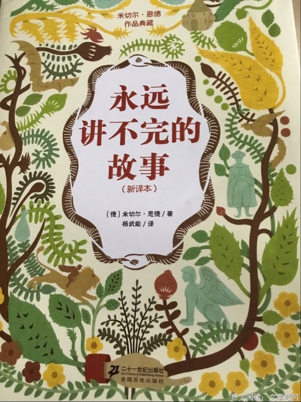 永远讲不完的故事读后感摘抄