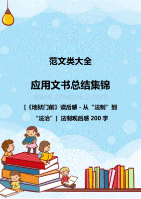 地狱门前读后感精选