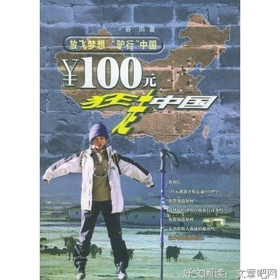 100元狂走中国的读后感大全