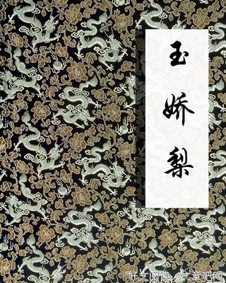 玉娇梨读后感1000字