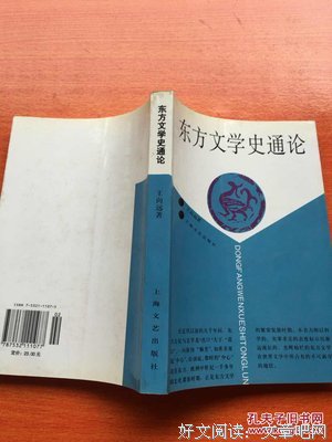 东方文学史通论读后感1000字