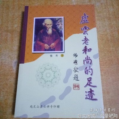 《虚云老和尚的足迹》读后感锦集