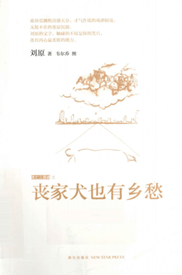 丧家犬也有乡愁的读后感大全