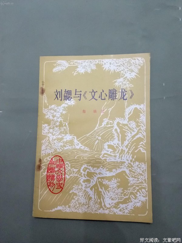 文心雕龙注(上下)读后感100字