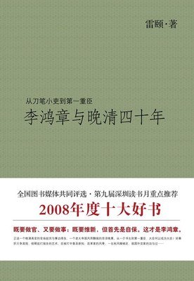 《李鸿章》读后感100字