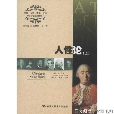 人性论（上下）读后感100字