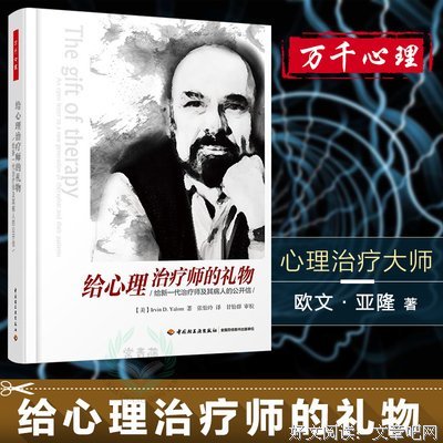 《给心理治疗师的礼物》的读后感大全