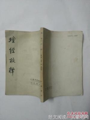 壇经校释读后感精选