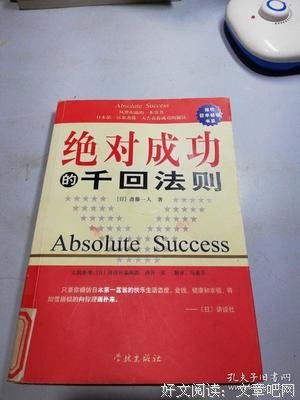 绝对成功的千回法则的读后感大全