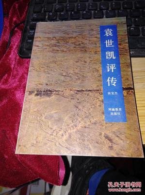 《袁世凯评传（上下）》读后感100字