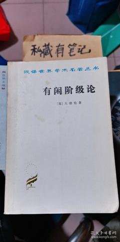 有闲阶级论读后感精选