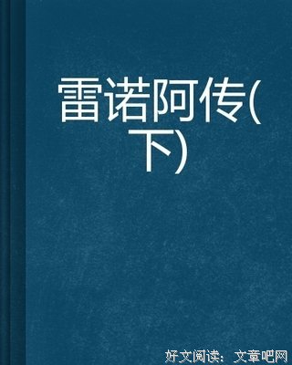 感觉雷诺阿经典读后感有感