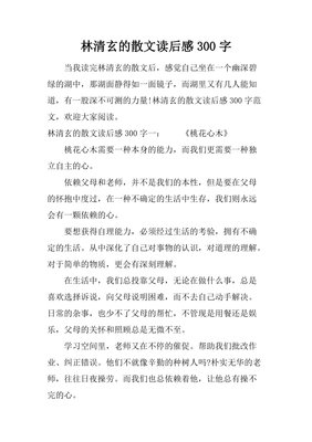 林清玄散文精选读后感精选