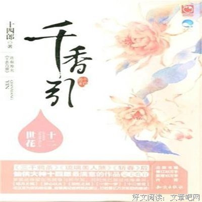 千香引·十二世花的读后感大全