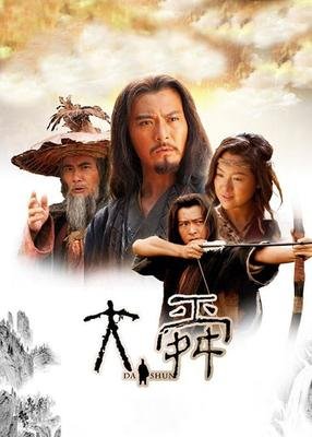 《大舜》经典影评1000字