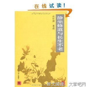 《静坐修道与长生不老》读后感摘抄