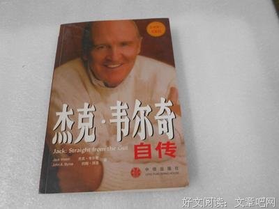 杰克·韦尔奇自传读后感摘抄