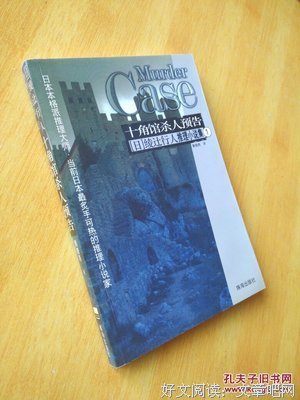 《十角馆杀人预告》读后感精选