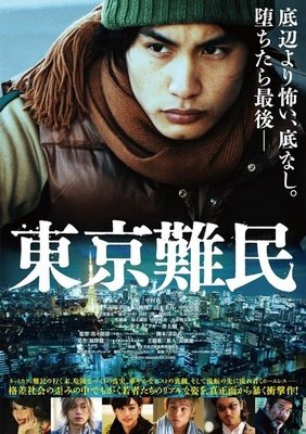 《东京难民》影评摘抄