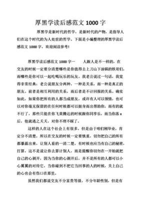 李宗吾千古奇书厚黑学读后感1000字