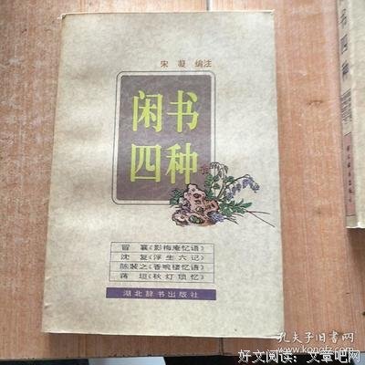 《闲书四种》读后感精选