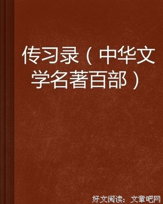 传习录的读后感大全