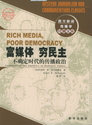 《富媒体 穷民主》的读后感大全