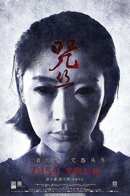 《咒·丝》的观后感大全