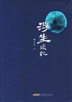 《浮生琐忆》读后感精选