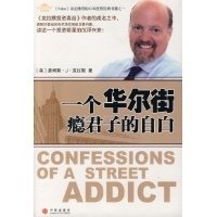 一个华尔街瘾君子的自白读后感锦集