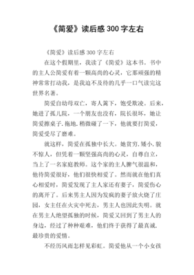 简爱读后感1000字
