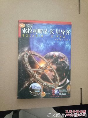 《索拉利斯星·K星异客》读后感摘抄