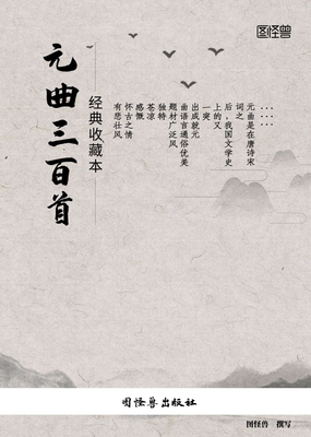 《元曲三百首》经典读后感有感