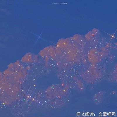 《深海好走却的星星》小说书摘大全