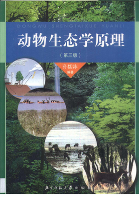 《动物生态学原理》读后感摘抄