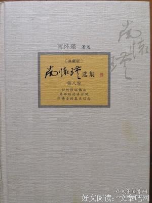 南怀瑾选集（第8卷）读后感精选