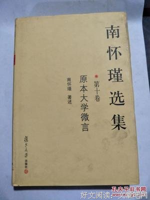 南怀瑾选集.第十卷读后感1000字