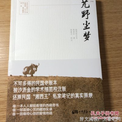 《艽野尘梦》读后感摘抄