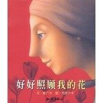 好好照顾我的花的读后感大全