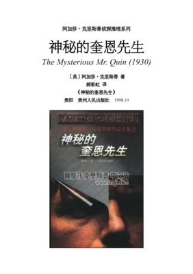 《神秘的奎恩先生》的读后感大全