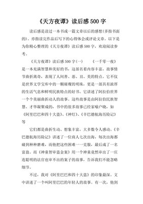《天方夜谭》读后感1000字