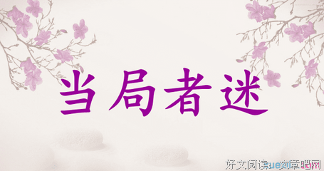 当局者迷的名人名言