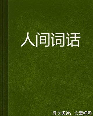 人间词话经典读后感有感