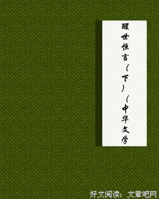 《醒世恒言（上下）》读后感锦集