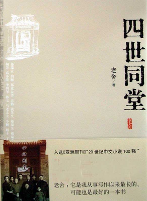 四世同堂的读后感大全